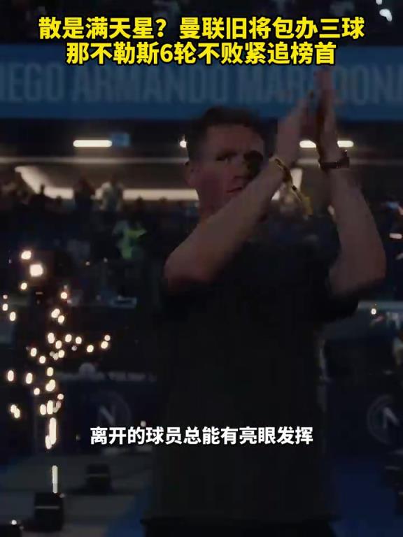 魚(yú)缸論的含金量還在上升！曼聯(lián)舊將包辦三球，那不勒斯緊追榜首！